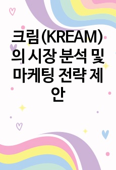 크림(KREAM)의 시장 분석 및 마케팅 전략 제안