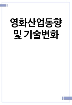 영화산업동향 및 기술변화