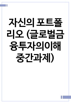 자신의 포트폴리오 (글로벌금융투자의이해 중간과제)