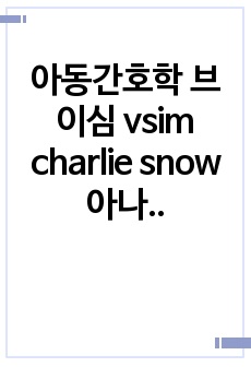 아동간호학 브이심 vsim charlie snow 아나필락시스 간호과정