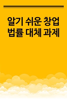 알기 쉬운 창업 법률 대체 과제