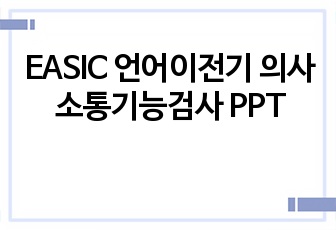 EASIC 언어이전기 의사소통기능검사 PPT