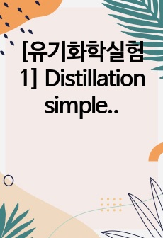 [유기화학실험 1] Distillation simple and fractional distillation lab report(결과보고서)