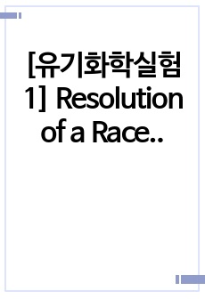 [유기화학실험1] Resolution of a Racemic Modification Lab Report (결과보고서)