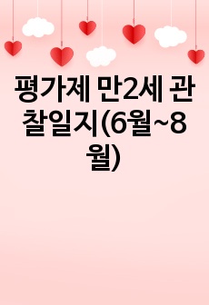 평가제 만2세 관찰일지(6월~8월)