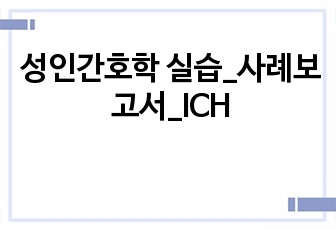 성인간호학 실습_사례보고서_ICH