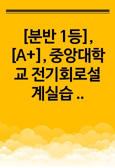 [분반 1등], [A+], 중앙대학교 전기회로설계실습 8. 인덕터 및 RL회로의 과도응답 (Transient Response) 예비보고서