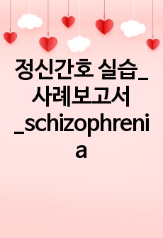 정신간호 실습_사례보고서_schizophrenia