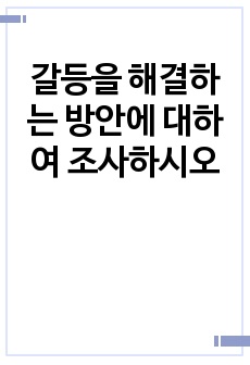 갈등을 해결하는 방안에 대하여 조사하시오