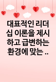 대표적인 리더십 이론을 제시하고 급변하는 환경에 맞는 리더십 이론에 대하여 설명하시오