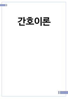 간호이론