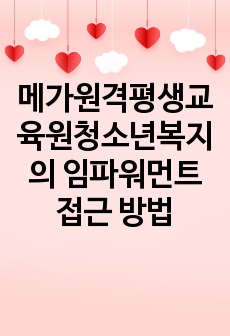 메가원격평생교육원청소년복지의 임파워먼트 접근 방법