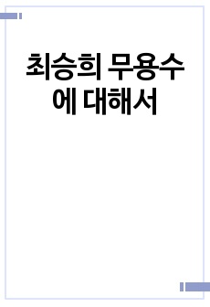 최승희 무용수에 대해서