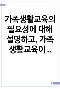 가족생활교육의 필요성에 대해 설명하고, 가족생활교육이 전문성을 갖추기 위해 필요한 조건들은 무엇인지 기술하시오.