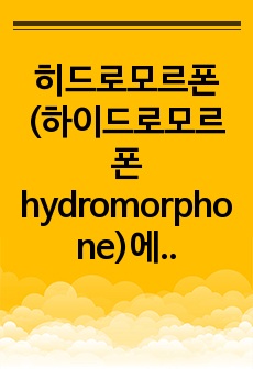 히드로모르폰(하이드로모르폰 hydromorphone)에 관하여