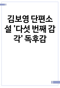 김보영 단편소설 '다섯 번째 감각' 독후감