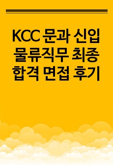 KCC 문과 신입 물류직무 최종 합격 면접 후기