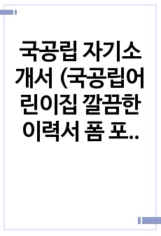 어린이집 자기소개서 (국공립어린이집 깔끔한 이력서 폼 포함)