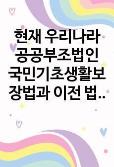 현재 우리나라 공공부조법인 국민기초생활보장법과 이전 법인 생활보호법과의 차이를 사회보장수급권의 입장에서 토론하시오