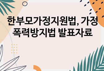 한부모가정지원법, 가정폭력방지법 발표자료