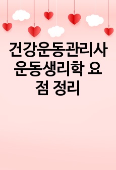 건강운동관리사 운동생리학 요점 정리