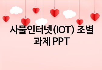 사물인터넷(IOT) 조별과제 PPT