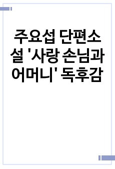 주요섭 단편소설 '사랑 손님과 어머니' 독후감