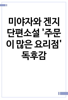 미야자와 겐지 단편소설 '주문이 많은 요리점' 독후감