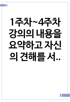 1주차~4주차 강의의 내용을 요약하고 자신의 견해를 서술하라(10문장).