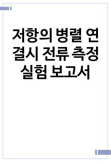 저항의 병렬 연결시 전류 측정 실험 보고서