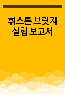 휘스톤 브릿지 실험 보고서