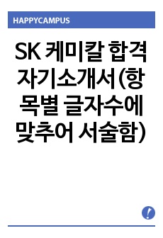 SK 케미칼 합격 자기소개서(항목별 글자수에 맞추어 서술함)