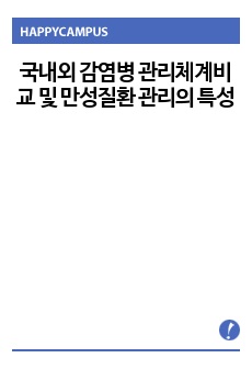 A+ 받았어요) 국내외 감염병 관리체계비교 및 만성질환 관리의 특성