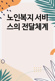 노인복지 서비스의 전달체계