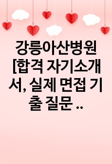 강릉아산병원 [합격 자기소개서, 실제 면접 기출 질문 풀코스] 2023 면접 대비