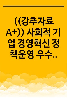 ((강추자료A+)) 사회적 기업 경영혁신 정책운영 우수사례- 고요한 택시, 동구반 팩토리. 노숙자 일자리 주선 프로그램