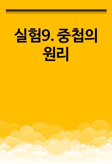 실험9. 중첩의 원리