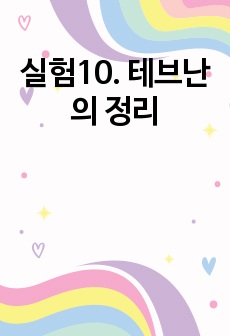 실험10. 테브난의 정리