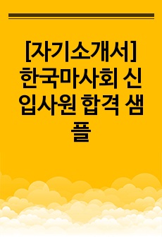 [자기소개서] 한국마사회 신입사원 합격 샘플