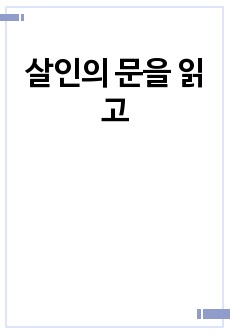 살인의 문을 읽고