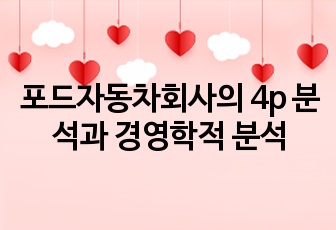 포드자동차회사의 4p 분석과 경영학적 분석