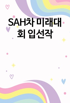 SAH차 미래대회 입선작