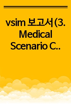 vsim 보고서(3. Medical Scenario Carl Shapiro Acute Myocardial infarction)