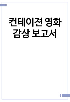 컨테이젼 영화 감상 보고서