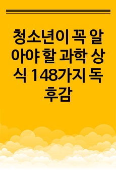 청소년이 꼭 알아야 할 과학 상식 148가지 독후감