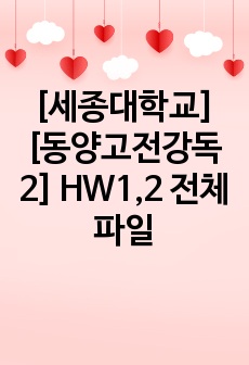 [세종대학교] [동양고전강독2] [임** 교수님] HW1,2 전체파일