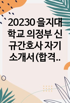 20230 을지대학교 의정부 신규간호사 자기소개서(합격 인증)