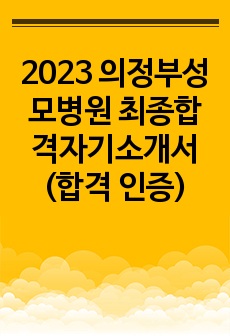 2023 의정부성모병원 최종합격자기소개서(합격 인증)