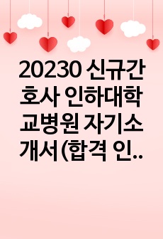 20230 신규간호사 인하대학교병원 자기소개서(합격 인증)