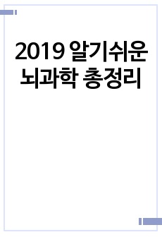 2019 알기쉬운 뇌과학 총정리